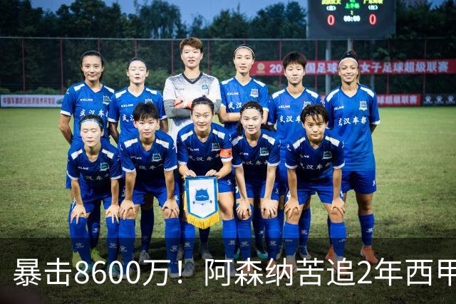 暴击8600万！阿森纳苦追2年西甲飞翼松口，英超三强疯抢悬念拉满